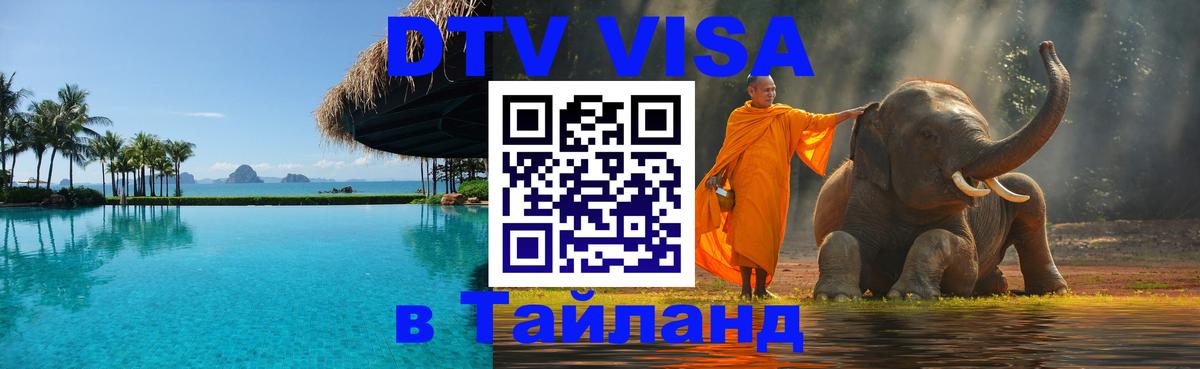 DTV Visa Thailand — прайс и условия, виза без дополнительных документов - 20.11.2025 
