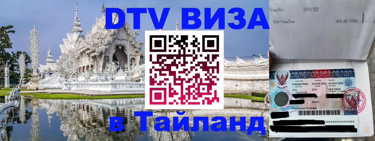 ДТВ виза в Таиланд 